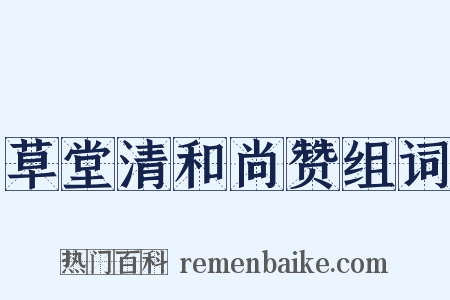 草堂清和尚赞组词是什么意思的图片
